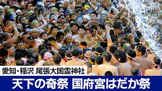 奇祭「国府宮はだか祭」勇壮にもみ合い 儺追笹奉納に過去最多620人参加 愛知県稲沢市・尾張大国霊神社