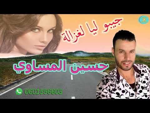     قولو قولو لداك الزين الشاب حسين المساوي