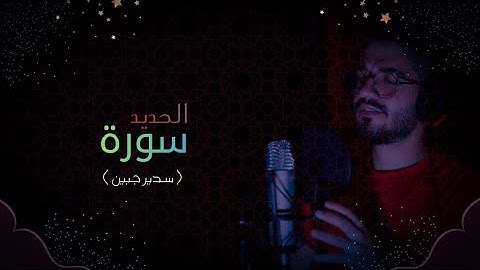 سدير جبين - سورة الحديد  Sadir Jubein
