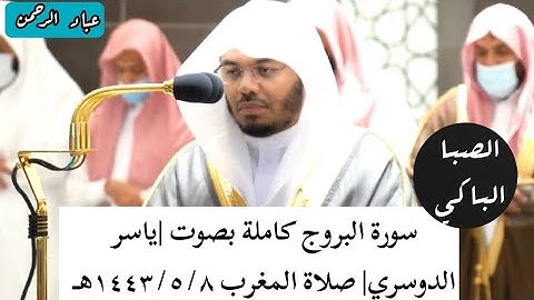 سورة البروج بصوت |ياسر الدوسري| من صلاة المغرب عام ١٤٤٣هـ