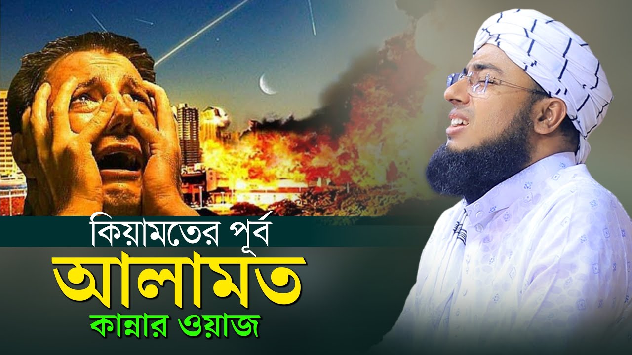 কিয়ামতের পূর্ব আলামত কান্নার ওয়াজ | mufti jahirul islam faridi | জহিরুল ইসলাম ফরিদী ওয়াজ |