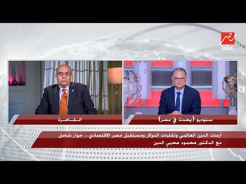 محمود محيي الدين حرب التعريفات الجمركية بين أمريكا والصين فرصة ممكن توظيفها لصالح الاقتصاد المصري