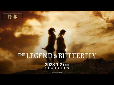 映画『THE LEGEND ＆ BUTTERFLY』特報【2023年1月27日(金)公開】