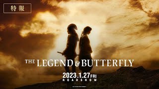 映画『THE LEGEND ＆ BUTTERFLY』特報【2023年1月27日(金)公開】