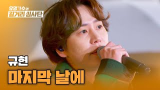 규현의 감미로운 목소리에 촉촉이 적셔지는 마음💧 〈마지막 날에〉♪ | 유명가수와 길거리 심사단 8회 | JTBC 240501 방송