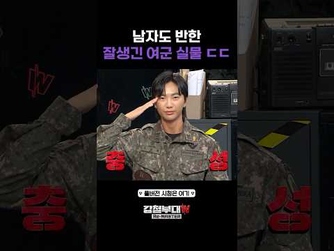 존잘 여군 <strong>조성원</strong> 실물 미쳤다 ㄷㄷ