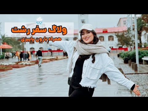 سفر به رشت بارونی اگه دلت واسه بارون پاییزی و حال و هوای رشت تنگ شده این ویدیو رو ببین