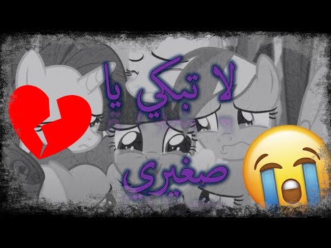 لا تبكي يا صغيري مهرتي الصغيرة مؤثر جدا