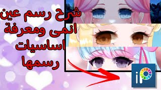 تعليم كيفية رسم عين انمى باتجاهات مختلفة بالتفصيل والنتيجة!!مثل المحترفين#ibispaintx #speed_paint