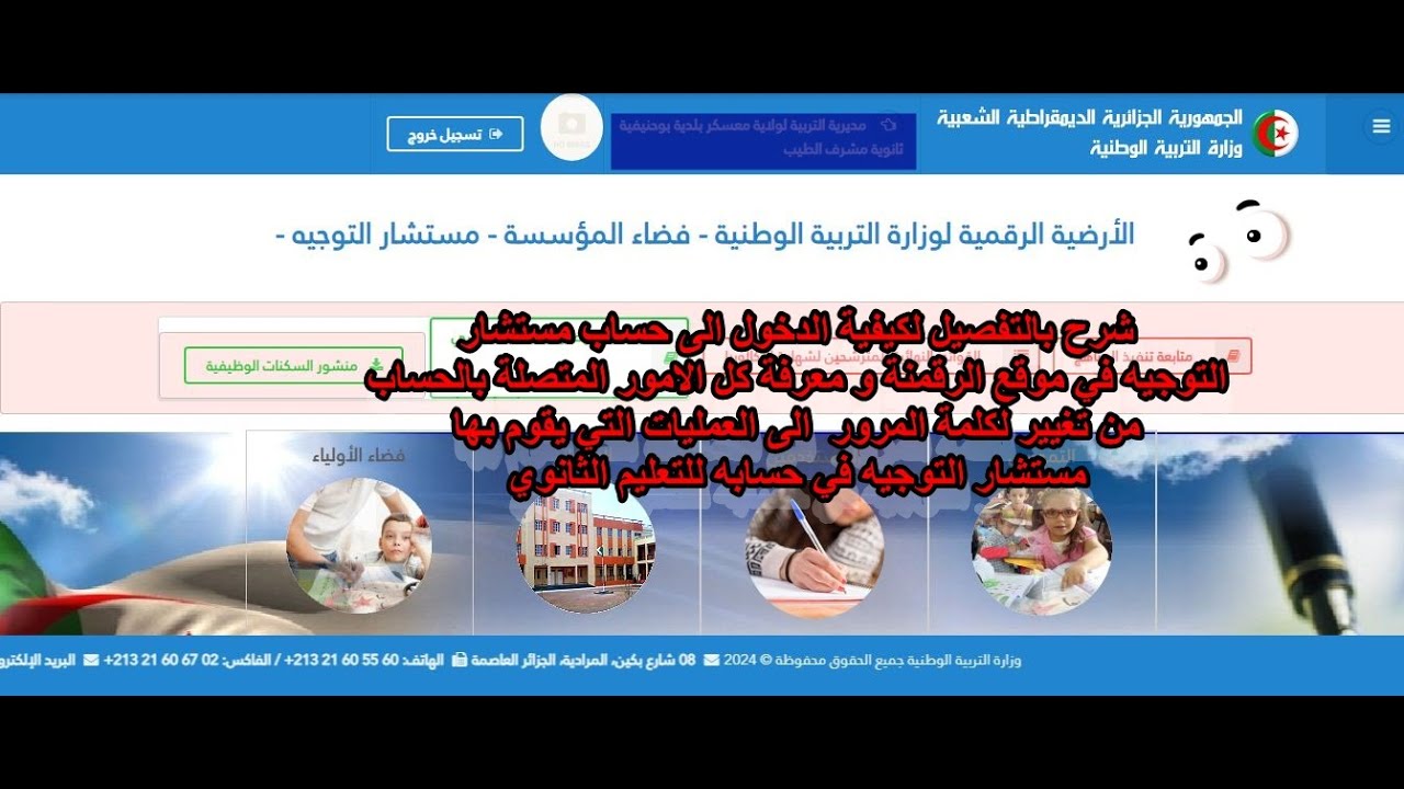 شرح سريع و شامل لكيفية الدخول الى حساب مستشار التوجيه  و معرفة كل العمليات للتعليم الثانوي