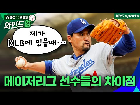 [WBC] 한국 선수가 메이저리거를 상대하는 방법.TXT(feat.박찬호) #2023WBC #투수 #체코전