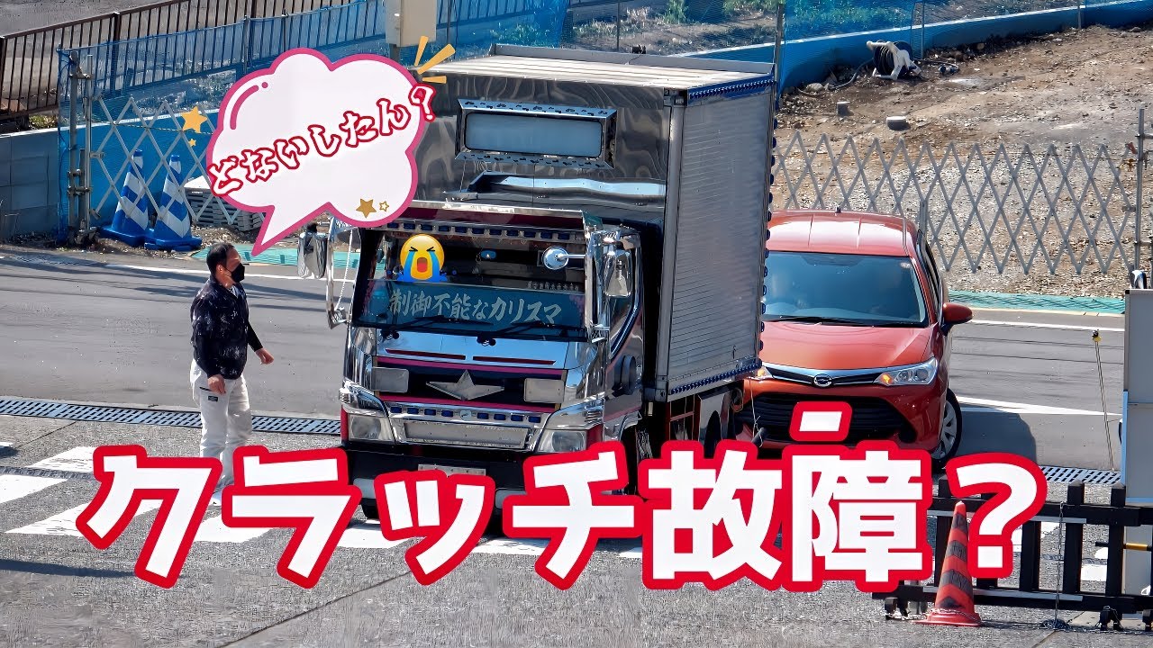 クラッチ故障か⁉デコトラ入退場シーンでのハプニング！