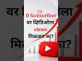 How to get views with 0 subscribers? YouTube Growth Marathi | #youtubegrowth #views #subscribe