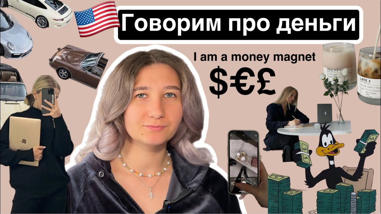 🇺🇸Говорим про деньги на английском. Phrasal verbs in use - YouTube