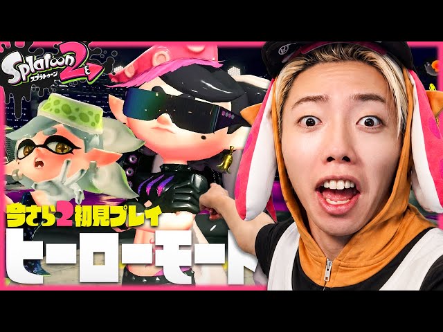 今さら9年前の神ゲー『スプラ2ストーリーモード』を初見プレイしてみた結果が最高すぎた...