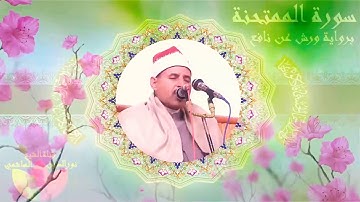 تلاوة مرتلة من سورة الممتحنة برواية ورش عن نافع لفضيلة الشيخ نورالدين الهاشمي