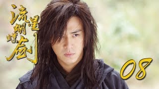 【流星蝴蝶剑】ENG SUB | Meteor Butterfly Sword 第8集 陈楚河、陈意涵、王艳、黄维德主演古龙原著经典武侠剧【超清1080P】