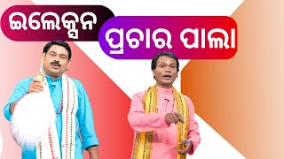 THE GREAT ODISHA POLITICAL CIRCUS EP 760 | ଇଲେକ୍ସନ ପ୍ରଚାର ପାଲା