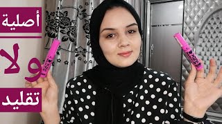 ماسكارتك أصليه ولا تقليد..؟؟؟ ? Essence I love extreme mascara ?