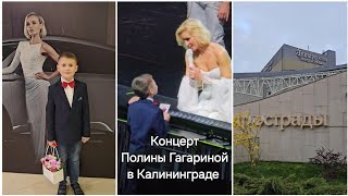 Концерт Полины Гагариной в Калининграде 2024 год #концерт #полинагагарина #светлогорск