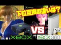【かすみ】デッド オア アライブ3 初代Xbox Xbox360 下位互換 違い 比較（DEAD OR ALIVE 3 Xbox vs Xbox360 Comparison）