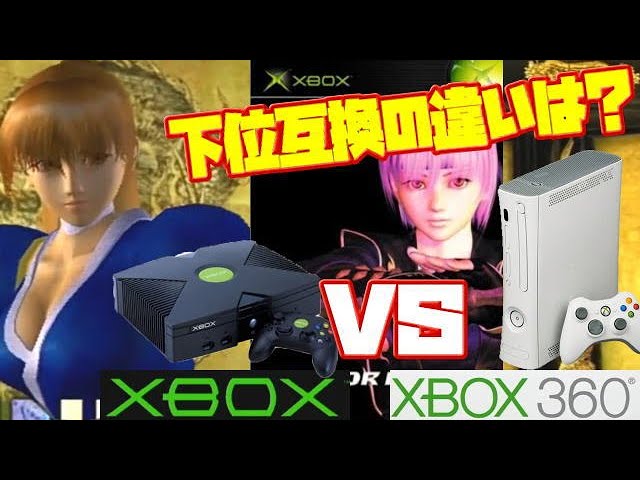 【かすみ】デッド オア アライブ3 初代Xbox Xbox360 下位互換 違い 比較（DEAD OR ALIVE 3 Xbox vs Xbox360  Comparison）