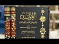 كتاب العوائد بإيضاح تقرير القواعد وتحرير الفوائد د صالح الصاهود عرض موجز mp3