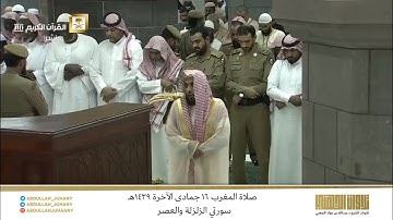 صلاة المغرب 16 جمادى الآخرة 1439هـ للشيخ عبدالله الجهني | تلاوة لسورتي الزلزلة والعصر