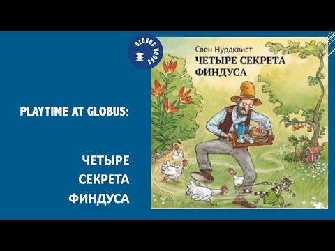 Globus Playtime: Четыре секрета Финдуса