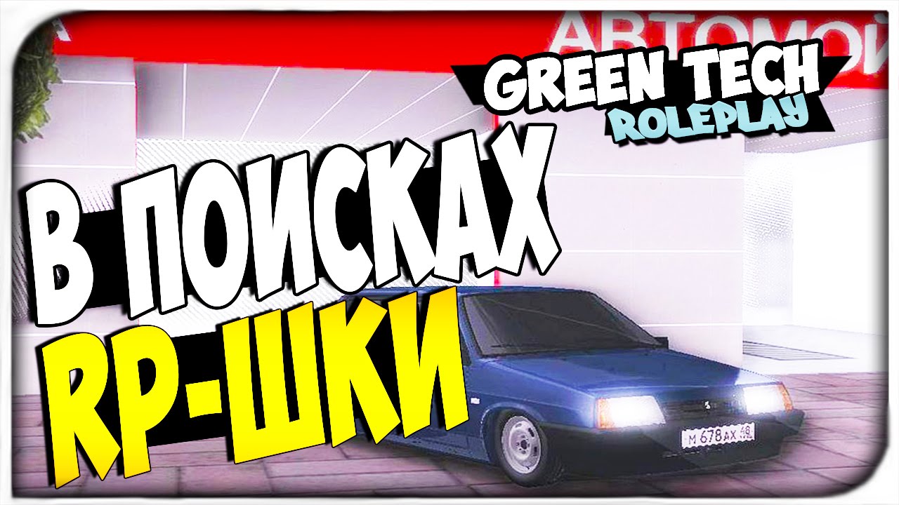 Greentech roleplay машины