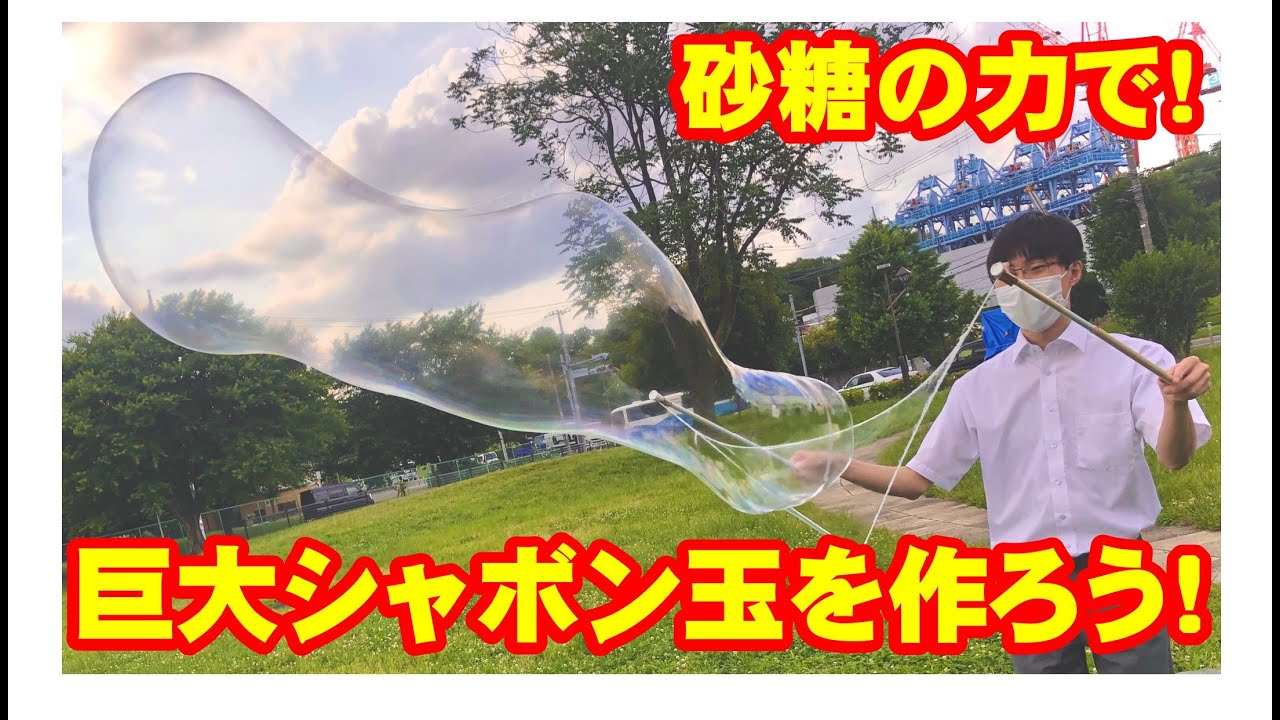 砂糖の力で！巨大シャボン玉を作ろう！ - YouTube