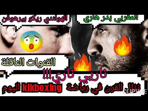 الإنتقام الأخير لبدر هاري من ريكو بيدهوفن نزال مصيري اليوم مع القنوات الناقلة