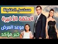 مسلسل الطفولة موعد عرض الحلقة الأخيرة توقف رسمي مسلسل الطفولة موعد عرض الحلقة الأخيرة توقف رسمي