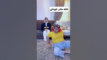 خونه مادر زن انگار اوردنش زندان 