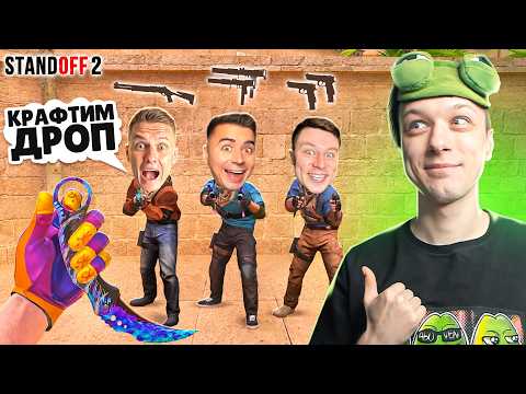 СЫГРАЛ ДУЭЛЬ 1 ПРОТИВ 3 ЮТУБЕРОВ, НО У ВСЕХ СЛУЧАЙНЫЙ ДРОП ИЗ КРАФТА😹 (STANDOFF 2)