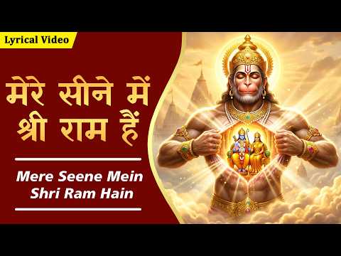 देखो मेरे सीने में श्री राम है Dekho Mere Sene Mein Shree Ram Hai | प्रभु श्री राम भक्ति भजन