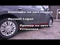 Рено Логан нижняя защита порогов  Декоративная накладка аксессуар Renault Logan