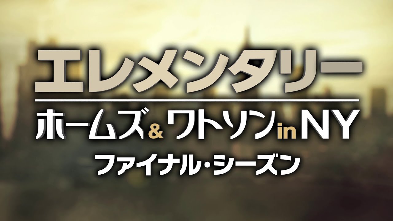 さよなら ホームズ ワトソン エレメンタリー ホームズ ワトソン In Ny ファイナル シーズン リリース決定 ニコニコニュース