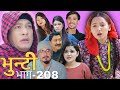 भुन्टी भाग-308 | नेपाली टेलिसिरियल | Asha || Sukumaya TV