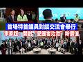 首場特首議員對談交流會舉行　李家超：開創“愛國者治港”新價值