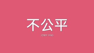 Jenny Yang / 不公平【歌詞】