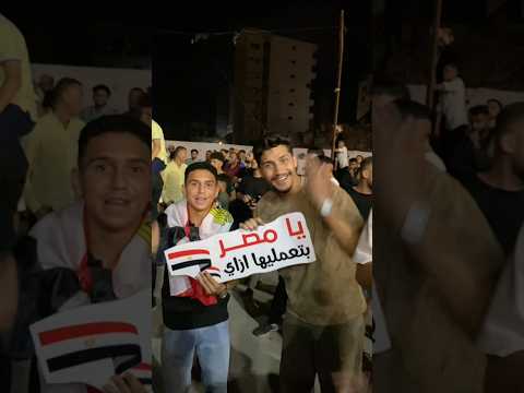 فازت مصر 😭