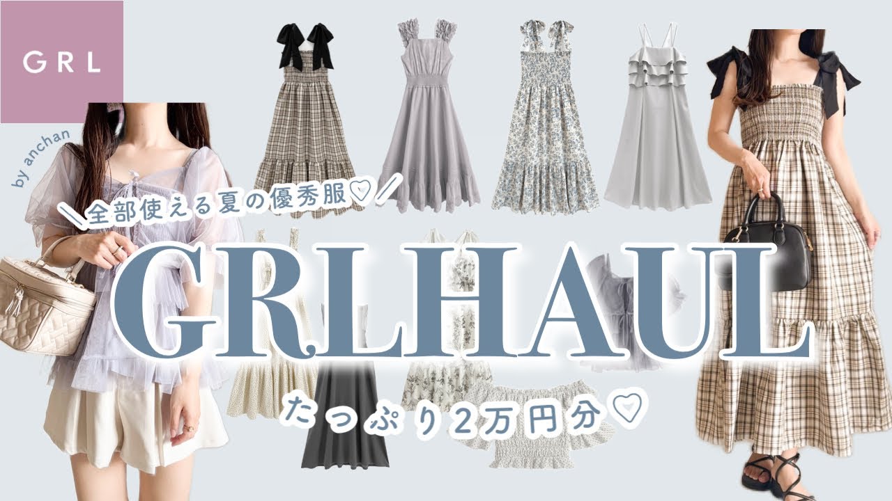 〔 GRL 〕全部当たりすぎた… 夏の優秀服2万円分購入品👗🌿