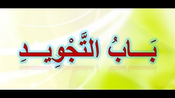4- باب التجويد - مكررة - بصوت الشيخ أيمن سويد حفظه الله تعالى
