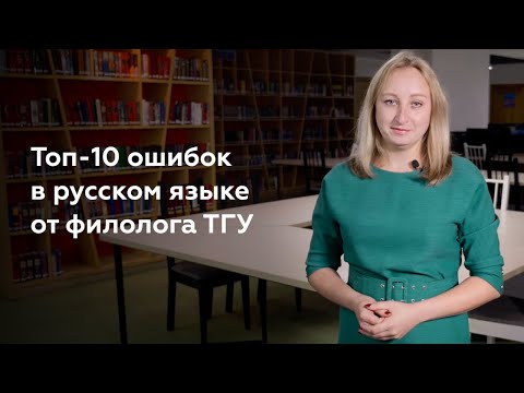 Топ-10 ошибок в русском языке от филолога