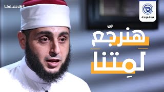 حصريًا.. «التعويذة» مع الشيخ عبد الحميد عامر على «قناة مودة»