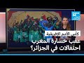 كأس الأمم الإفريقية احتفالات في الجزائر عقب خسارة المغرب 