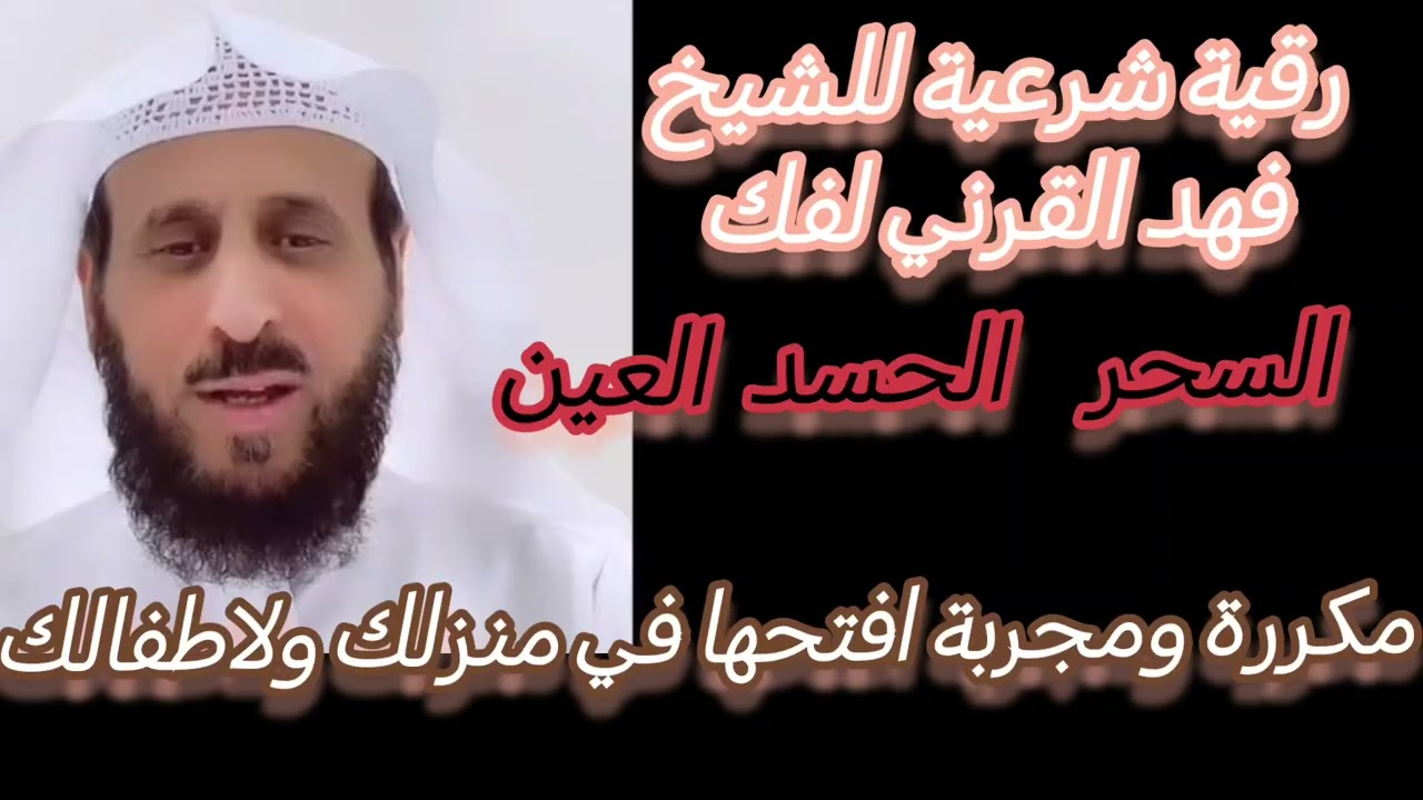 #الرقية_الشرعية لفهد القرني فك #السحر #العين #الحسد