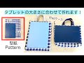 「大きさに合わせて作れる」タブレットケースの作り方 キルト生地 （iPadケースにも！）DIY  tablet case that fits your tablet size (iPad case)