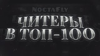 ЧИТЕРЫ В ТОП-100